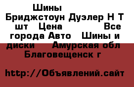 Шины 245/75R16 Бриджстоун Дуэлер Н/Т 4 шт › Цена ­ 22 000 - Все города Авто » Шины и диски   . Амурская обл.,Благовещенск г.